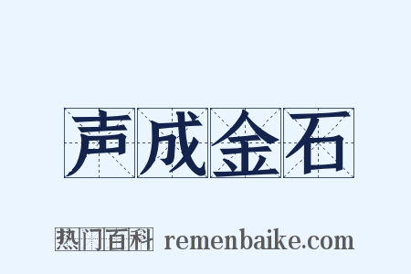 声成金石是什么意思的图片